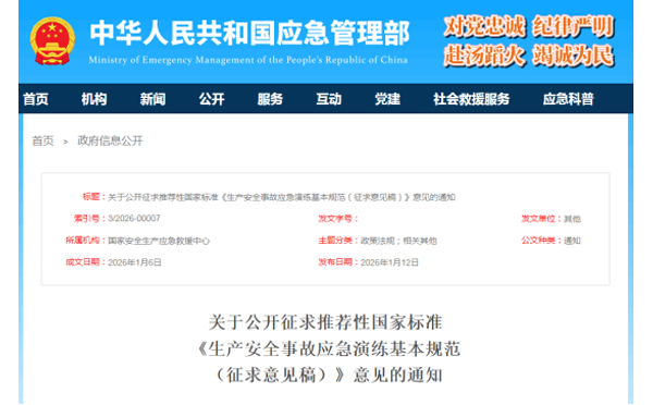 应急管理部征求意见了！ 《生产安全事故合肥应急演练基本规范》 公开征求意见，快来了解！